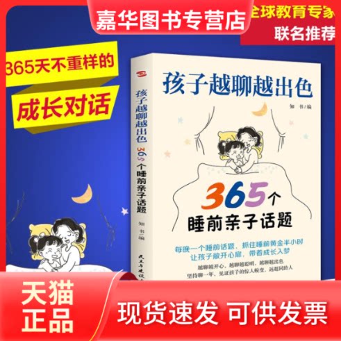 【正版现货】 孩子越聊越出色:365个睡前亲子话题（万千家长深夜困惑：孩子突然不愿意分享心事？除了作业和无话可聊？） 知书 编