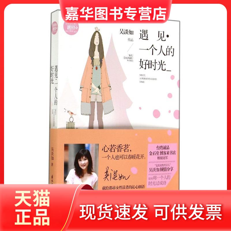 【正版现货】 遇见·一个人的好时光 吴淡如 中央文献出版社