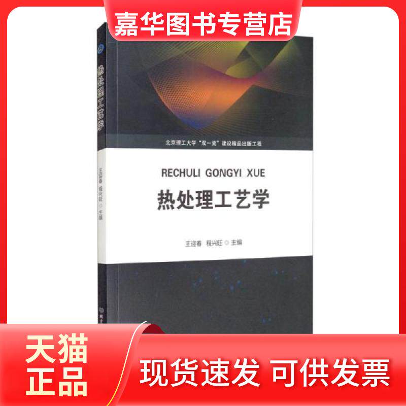 【正版现货】 热处理工艺学(教材) 王迎春、程兴旺编 北京理工大学出版社