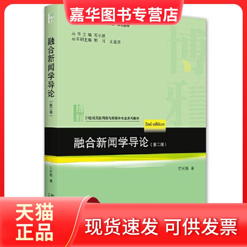 【正版现货】 融合新闻学导论(第2版) 石长顺 著 北京大学出版社
