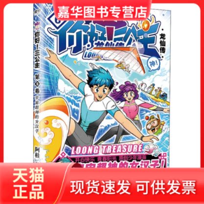 【正版现货】 你好!三公主:龙仙传(第6卷) 阿桂 著 北京联合出版公司