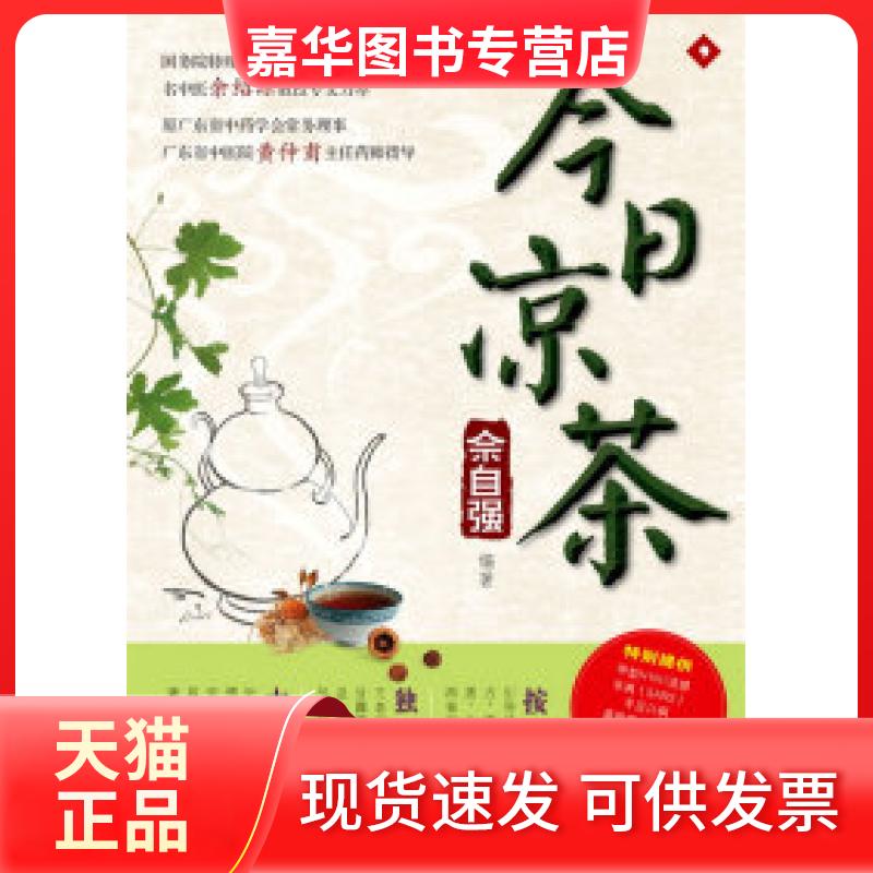 【正版现货】 佘自强今日凉茶—的防病祛病良方 佘自强 南方日报出版社