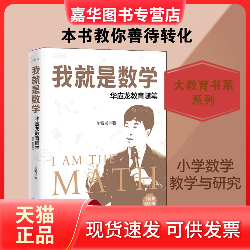 【正版现货】 我就是数学 华应龙教育随笔 十周年纪念版 华应龙 著 长江文艺出版社
