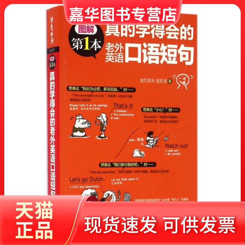 【正版现货】 真的学得会的老外英语口语短句 (韩)金约瑟夫//宣珍浩 外语教学与研究出版社