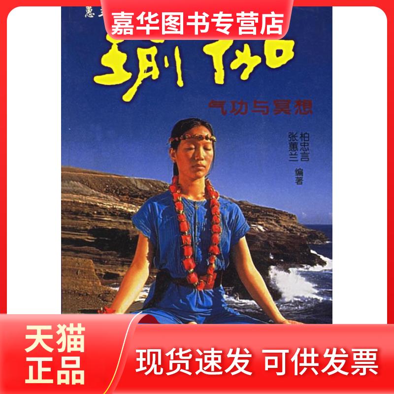 【正版现货】 瑜伽(气功与冥想) 柏忠言 张蕙兰 人民体育出版社