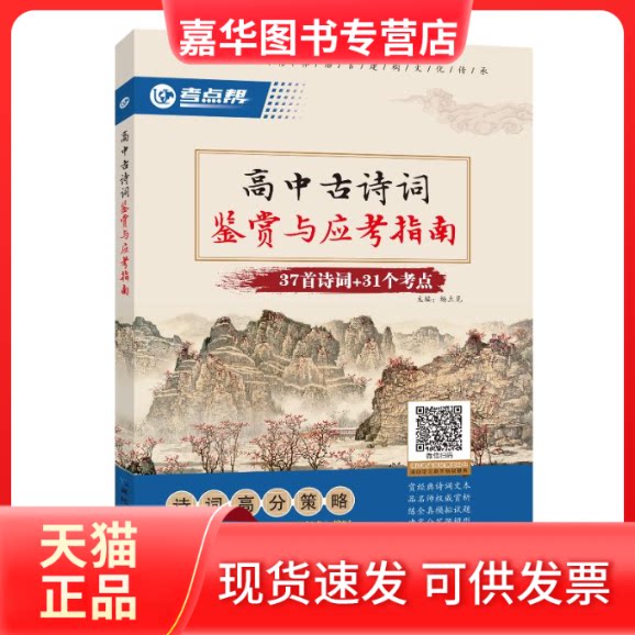 【正版现货】 考点帮高中古诗词鉴赏与应考指南 杨立见 著 延边教育出版社