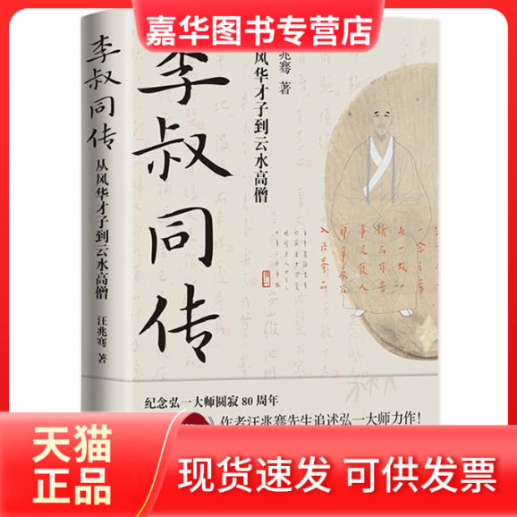 【正版现货】 李叔同传：从风华才子到云水高僧 汪兆骞 现代出版社
