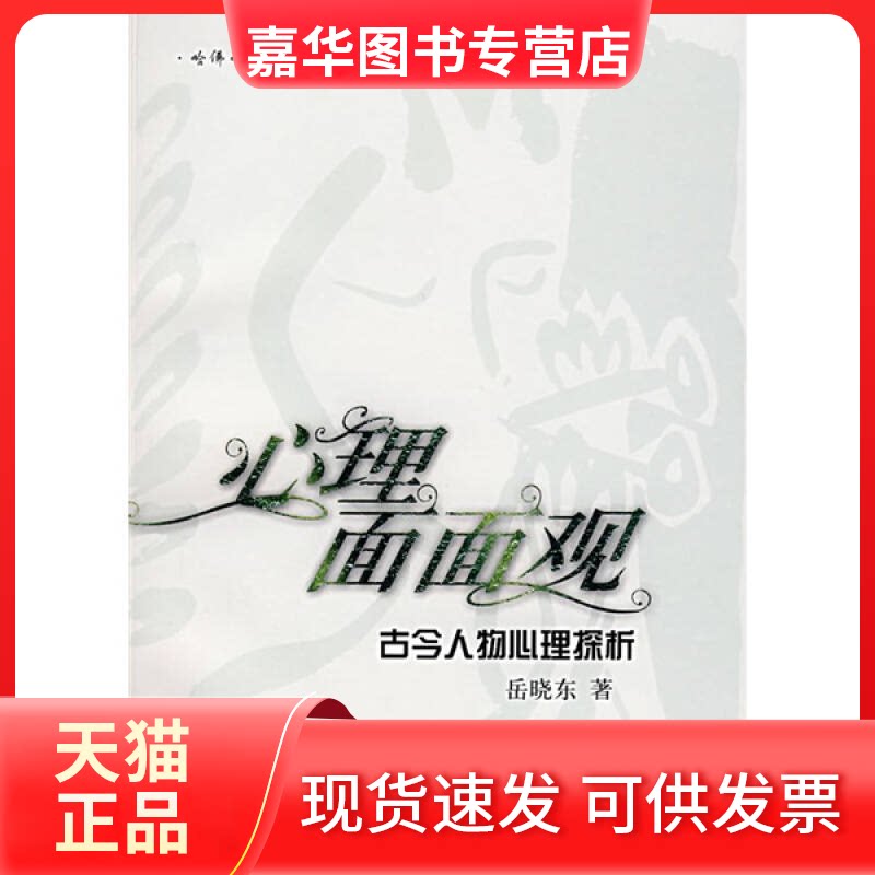 【正版现货】 心理面面观:古今人物心理探析 岳晓东 著 上海人民出版社