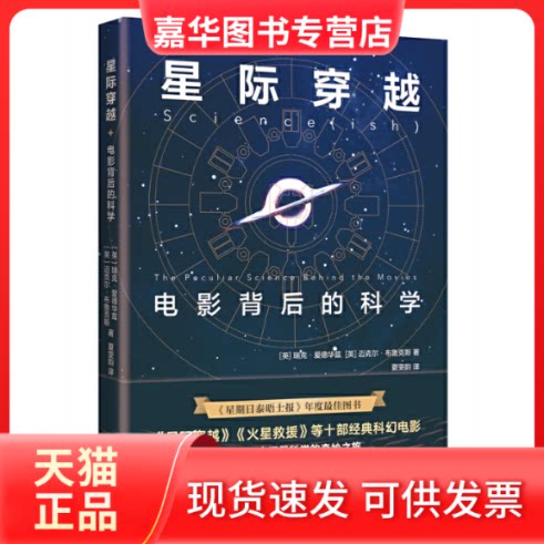 【正版现货】 星际穿越 电影背后的科学 (英)瑞克·爱德华兹,(英)迈克尔·布鲁克斯 著 夏雯韵 译 南海出版公司