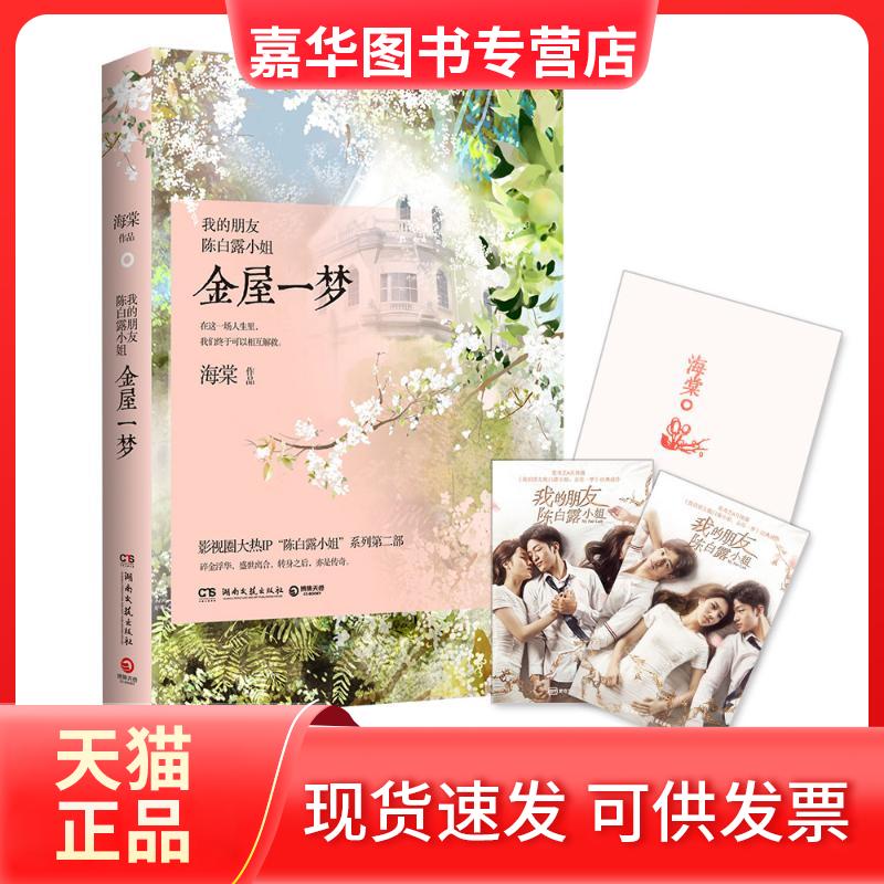 【正版现货】 我的朋友陈白露小姐 海棠 著 著作 湖南文艺出版社