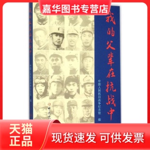 【正版现货】 我的父辈在抗战中 中国人民抗日战争纪念馆 编 著 史出版社