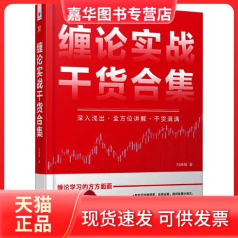 【正版现货】 缠论实战干货合集 扫地僧 经济管理出版社