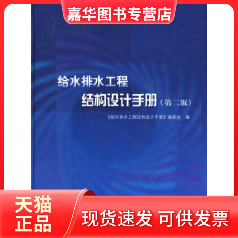 【正版现货】 给水排水工程结构设计手册(第二版) 《给水排水工程结构设计手册》编委会 中国建筑工业出版社