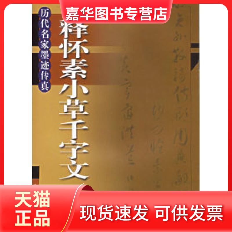 【正版现货】 释怀素小草千字文——历代名家墨迹传真 本社 上海书画出版社