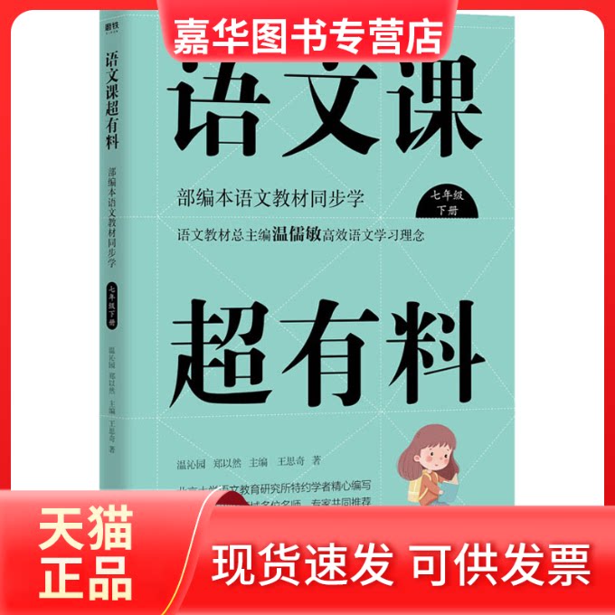 【正版现货】 语文课超有料 部编本语文教材同步学 7年级 下册 王思奇 著 温沁园,郑以然 编 浙江教育出版社