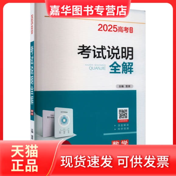 【正版现货】 说明全解 数学 2025高考适用 雪原 编 辽海出版社