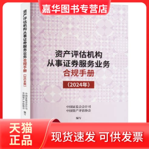 【正版现货】 资产评估机构从事券服务业务合规手册(2024年) 中国监会会计司,中资评估协会 中国财政经济出版社