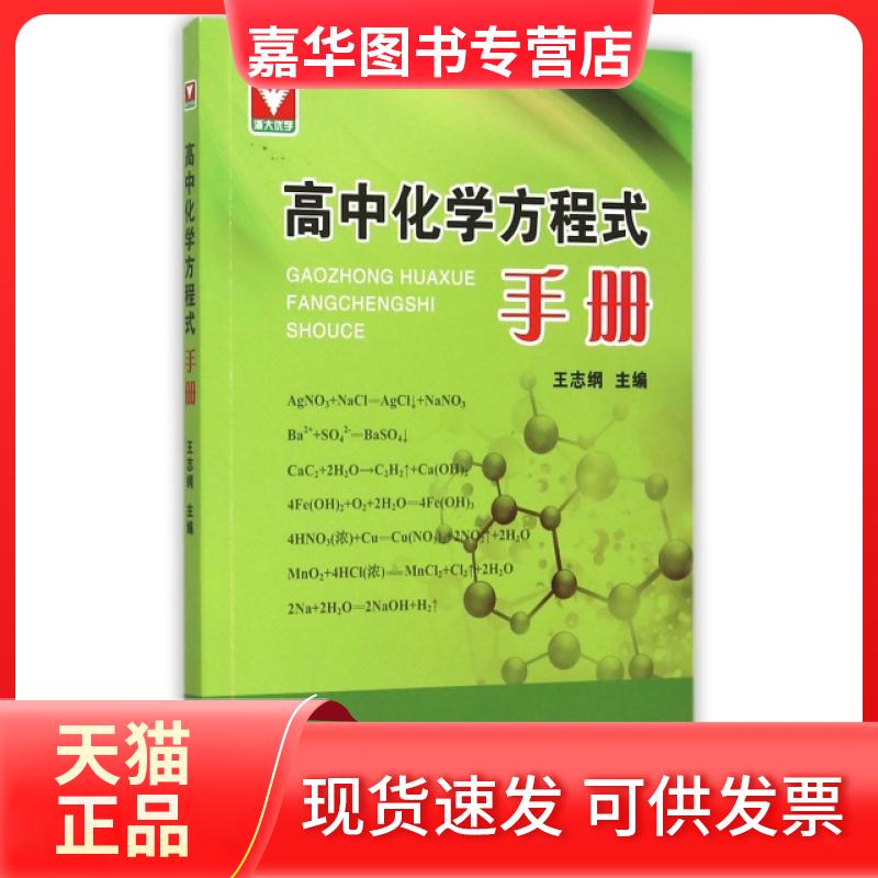 【正版现货】 高中化学方程式手册 王志纲 浙江大学出版社