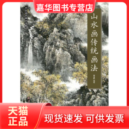 【正版现货】 山水画传统画法 郭金标 著 王海玲  那欣 编 天津杨柳青画社