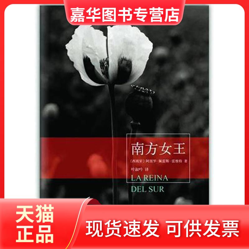 【正版现货】 南方女王 (西班牙)阿图罗.佩雷斯.雷维特 著 叶淑吟 译 南海出版公司