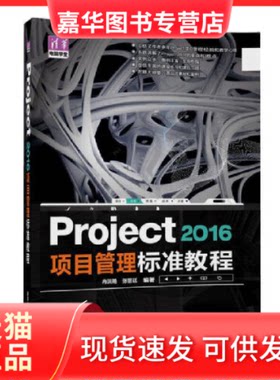 【正版现货】 Project2016项目管理标准教程/清华电脑学堂 冉洪艳//张晋廷 清华大学出版社