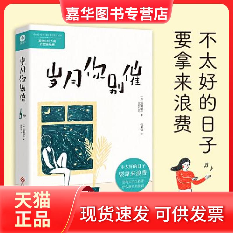 【正版现货】 岁月你别催 [韩]跳舞蜗牛  著；官紫依  译 文化发展出版社