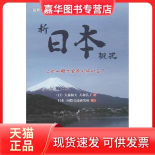 【正版现货】 新日本概况(很新版) 大森和夫 外语教学与研究出版社