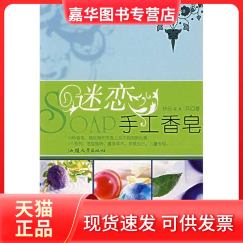 【正版现货】 迷恋手工香皂DIY 快乐兵 著作 汕头大学出版社