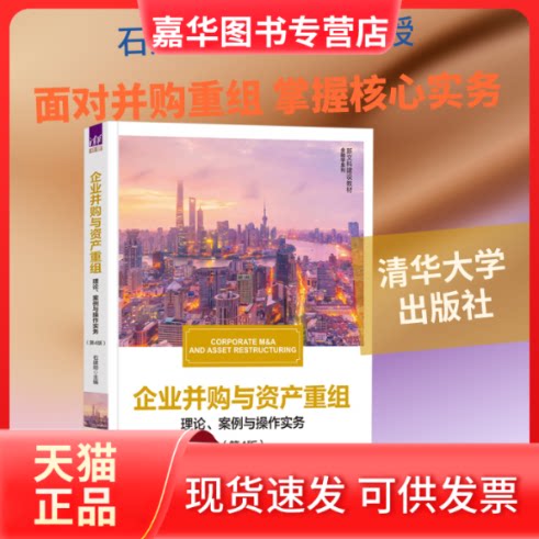 【正版现货】 企业并购与资产重组——理论、案例与操作实务(第4版) 石建勋 主编 编 清华大学出版社