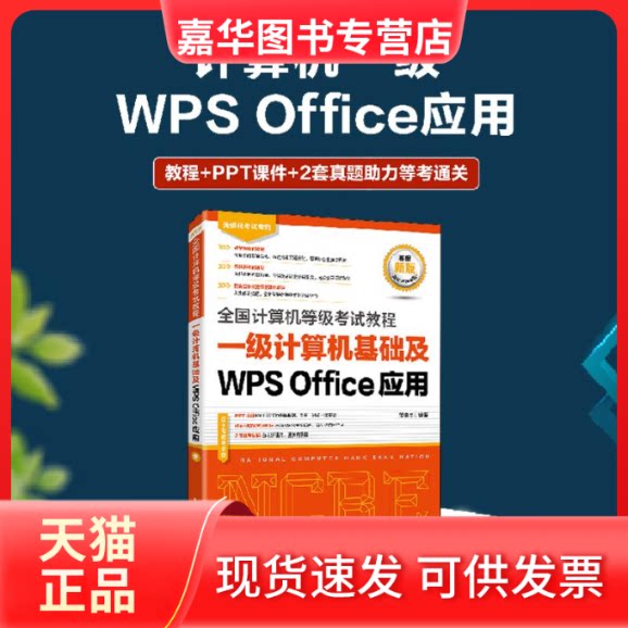 【正版现货】 全国计算机等级教程 一级计算机基础及WPS Office应用 策未来 人民邮电出版社