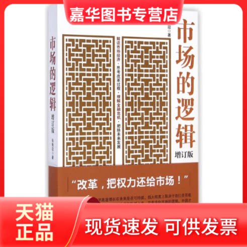 【正版现货】 市场的逻辑 张维迎 著 上海人民出版社