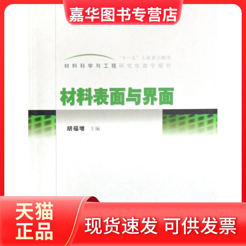 【正版现货】 材料科学与工程教学用书:材料表面与界面 胡福增 编 华东理工大学出版社