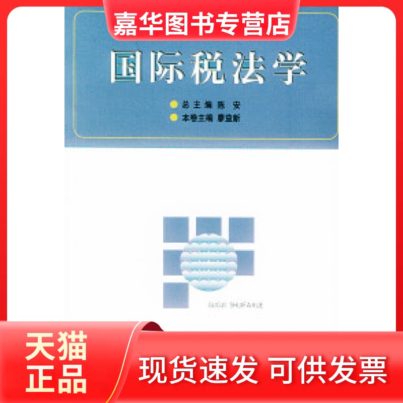 【正版现货】 国际税法学——国际经济法学系列专著 廖益新 北京大学出版社