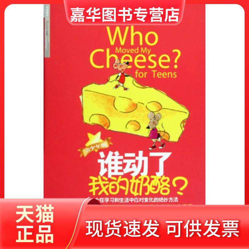 【正版现货】 谁动了我的奶酪(青少年版)(精) (美)斯宾塞·约翰逊|译者:吴立俊//罗琳 中信出版社