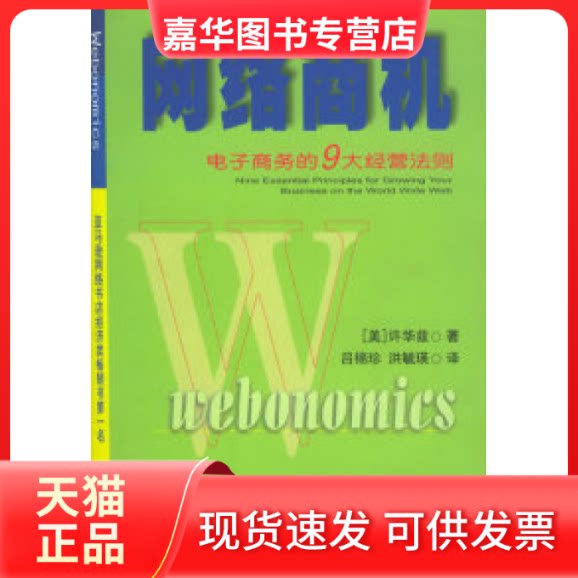 【正版现货】 网络商机：电子商务的9大经营法则 [美]许华兹 吕锦珍 洪毓瑛 吉林人民出版社