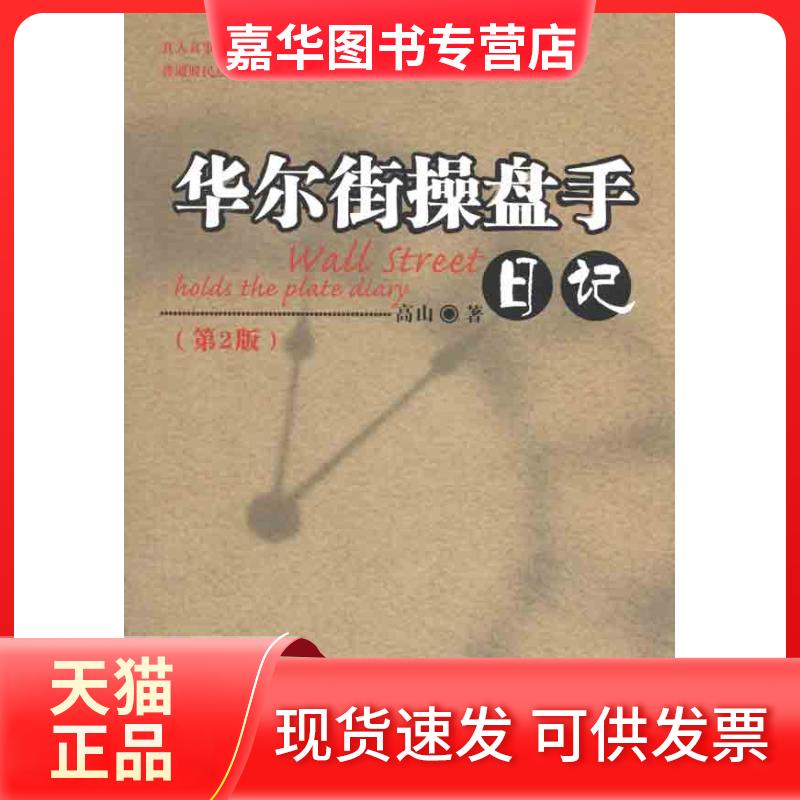 【正版现货】 操盘手日记(第2版) 高山 著作 清华大学出版社