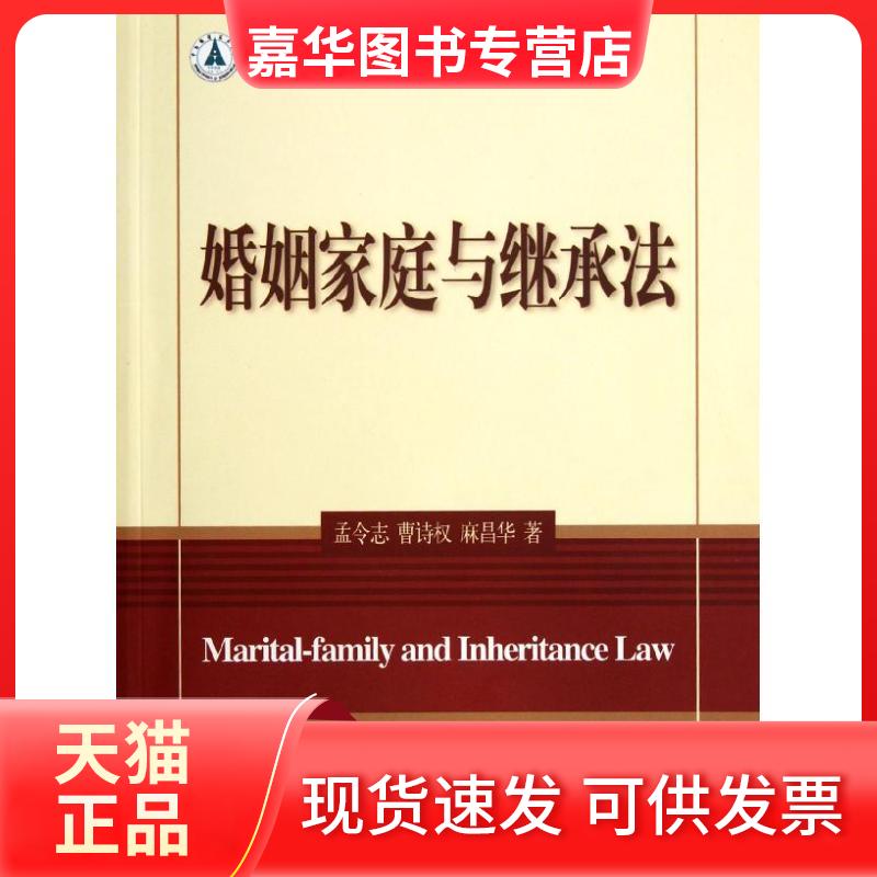 【正版现货】 婚姻家庭与继承法 孟令志 北京大学出版社