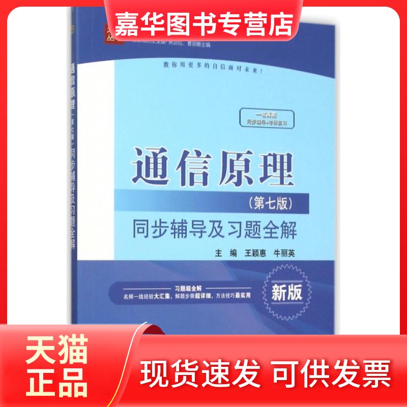 【正版现货】 通信原理同步辅导及习题全解(新版)/高校经典教材同步辅导丛书/九章丛书 王颖惠//牛丽英 中国水利水电