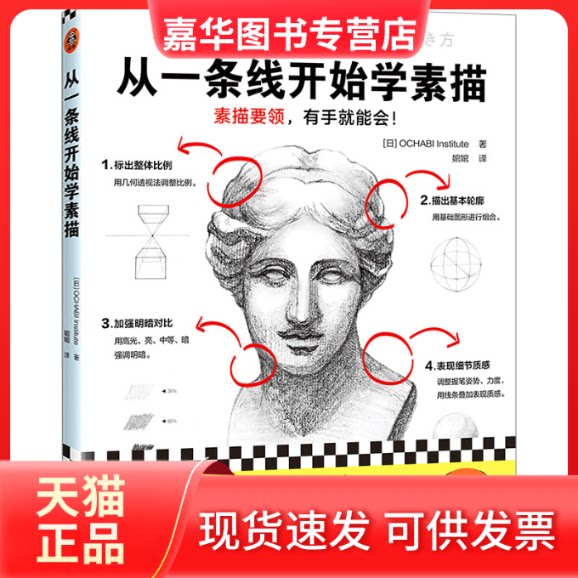 【正版现货】  从一条线开始学素描（素描要领有手就能会！日本三大美院御用培训课程。零基础轻松学会画） [日] OCHABI Institute