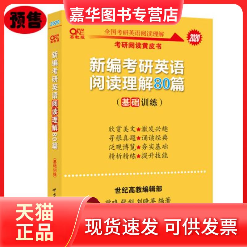 【正版现货】 新编考研英语阅读理解80篇(基础训练) 高教版(全3册) 曾鸣,张剑,刘晓英 编 世界图书出版有限公司北京分公司