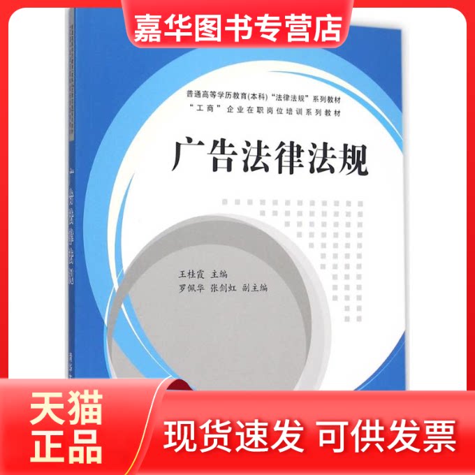 【正版现货】 广告法律法规 王桂霞 主编 著 清华大学出版社