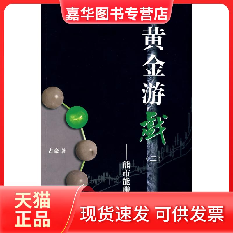 【正版现货】 黄金游戏[二][熊市能赚钱 占豪 著 上海财经大学出版社
