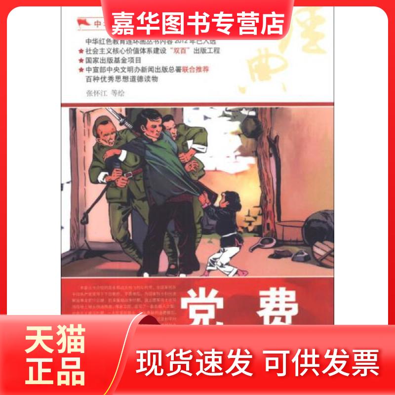 【正版现货】 中华红色教育连环画:费 张怀江 绘 河北美术出版社