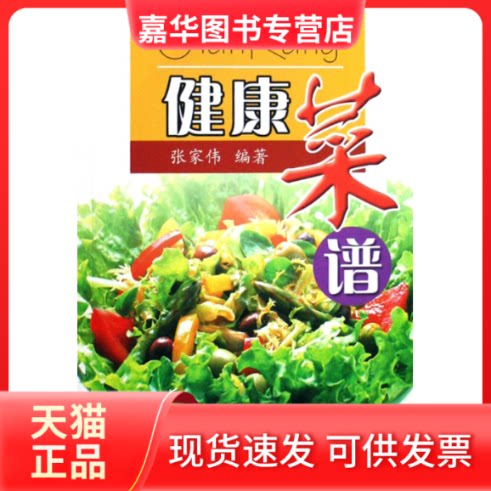 【正版现货】 健康菜谱 张家伟 著作 上海科技教育出版社