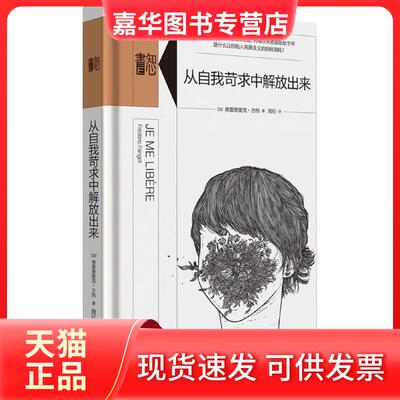 【正版现货】 从自我苛求中解放出来 (法)弗雷德里克·方热(Frederic Fanget) 著;周行 译 著 生活书店出版有限公司