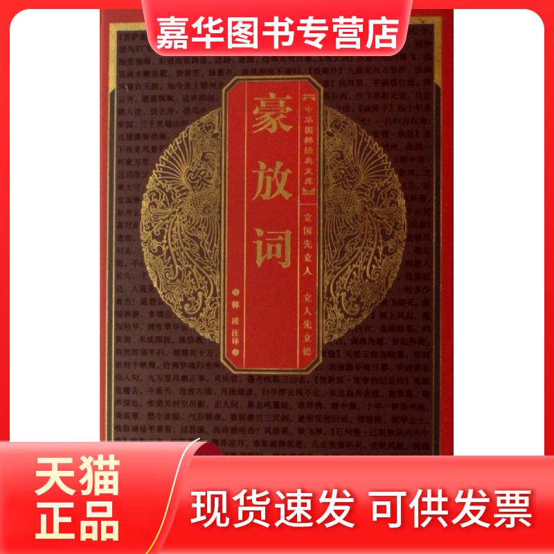 【正版现货】 豪放词(精)/中华国粹经典文库 主编:鲍思陶//仝晰纲 湖北辞书