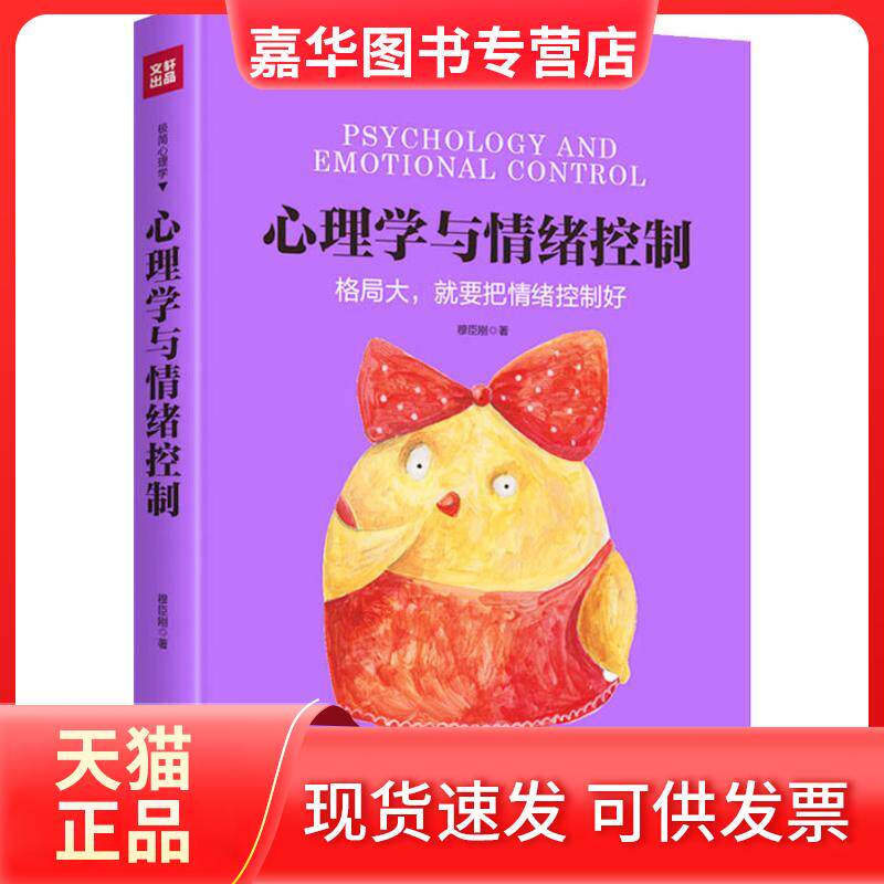 【正版现货】 心理学与情绪控制 穆臣刚 著 天地出版社