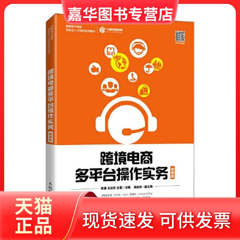 【正版现货】 跨境电商多平台操作实务(微课版跨境电子商务创新型人才培养系列教材) 张谦 王会芳 王蕾 著 人民邮电出版社