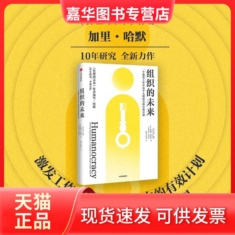 【正版现货】 组织的未来 一个激发工作中每个人创造力的有效计划 [美]加里·哈默,[美]米凯尔·贾尼尼 中信出版社