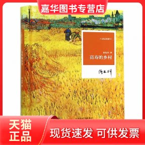 【正版现货】 高寿的乡村(精)/小说家的散文 阎连科 河南文艺